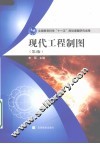 现代工程制图 封面