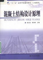 混凝土结构设计原理 封面