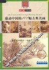 感动中国的100幅古典名画 封面