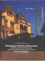 与建筑对话  品读青岛德国总督楼旧址博物馆 封面