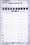 太白方言会话语料集萃 封面
