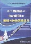 基于MATLAB与fuzzyTECH的模糊与神经网络设计 封面