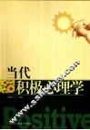 当代积极心理学 封面