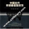 中国古代青铜器造型纹饰 封面