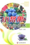 小浆果栽培技术 封面