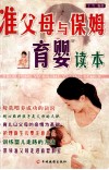 准父母与保姆育婴读本 封面
