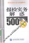 报检实务解惑500题 封面