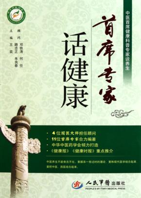 首席专家话健康 封面