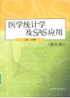 医学统计学及SAS应用  修订版 封面