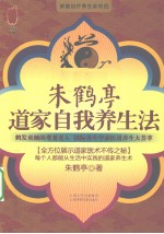 朱鹤亭道家自我养生法 封面