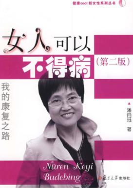 女人可以不得病:我的康复之路(第二版) 封面
