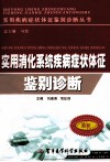 实用消化系统疾病症状体征鉴别诊断 封面