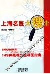 上海名医大搜索  149种疑难病症寻医指南 封面