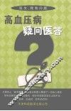 高血压病疑问医答 封面