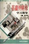 基础外科学学习指导 封面