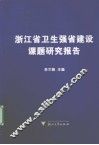 浙江省卫生强省建设课题研究报告 封面