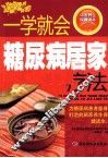 一学就会糖尿病居家疗法 封面