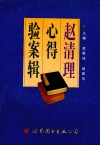 赵清理心得验案辑 封面