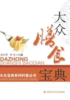 大众膳食宝典 封面