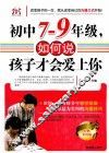 初中7-9年级，如何说孩子才会爱上你 封面