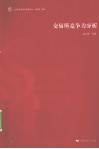 交易所竞争力分析 封面