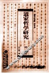 道家哲学研究  附录三种 封面