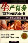 孕产育养百科知识全书  孕产妇婴幼儿护理保健一本通 封面