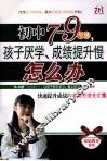 初中7-9年级，孩子厌学、成绩提升慢怎么办 封面