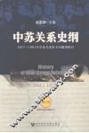 中苏关系史纲  1917-1991  增订版 封面