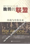脆弱的联盟  冷战与中苏关系 封面