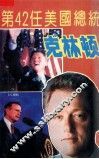 第42任美国总统克林顿 封面