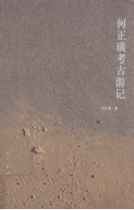 何正璜考古游记 封面