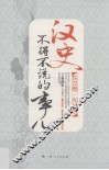 汉史不得不说的事儿  东汉卷光武帝 封面