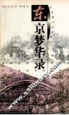 东京梦华录 封面