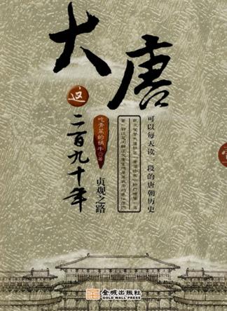 大唐这二百九十年  1  贞观之路 封面