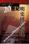 20世纪明史研究综述 封面