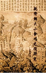 乾隆朝大小金川之役研究 封面