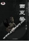 西夏学  首届西夏学国际论坛专号  下  第6辑 封面