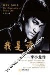 我是谁  李小龙传 封面