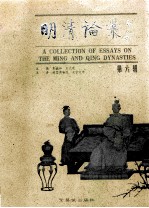 明清论丛  第6辑 封面