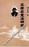 王安石变法研究 封面