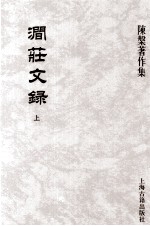 涧荘文绿  上 封面