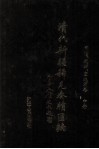 清代新疆稀见奏牍汇编  同治、光绪、宣统朝卷  中 封面