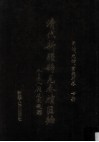 清代新疆稀见奏牍汇编  同治、光绪、宣统朝卷  下 封面