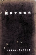 纺维工业辞典 封面