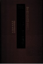 中国地方志集成  甘肃府县志辑  4  光绪重修皋兰县志  3  乾隆平番县志 封面