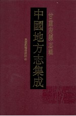 中国地方志集成  甘肃府县志辑  14  民国创修渭源县志 封面