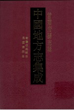 中国地方志集成  甘肃府县志辑  35  民国漳县志  嘉庆华亭县志  顺治华亭县志  同治续伏羌县志  乾隆伏羌县志 封面