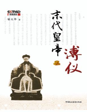 末代皇帝溥仪 封面