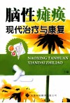 脑性瘫痪现代治疗与康复 封面